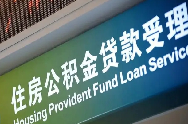 定边公积金提取代办中介（个人公积金提取代办中介）